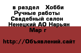  в раздел : Хобби. Ручные работы » Свадебный салон . Ненецкий АО,Нарьян-Мар г.